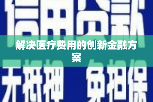 乌当解决医疗费用的创新金融方案