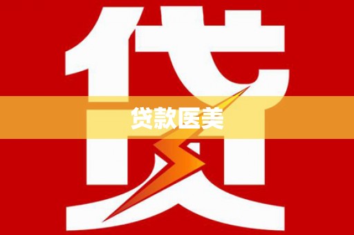 乌当贷款医美