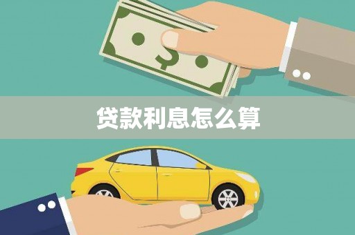 乌当贷款利息怎么算