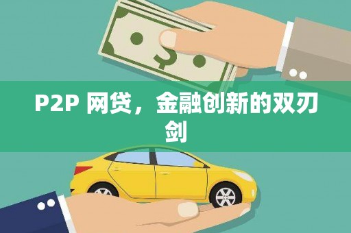 乌当P2P 网贷，金融创新的双刃剑