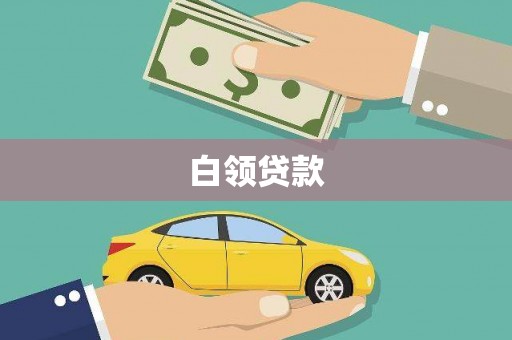 乌当白领贷款