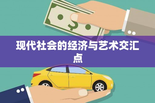 乌当现代社会的经济与艺术交汇点