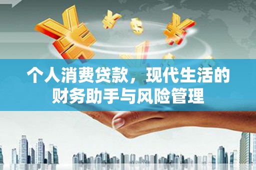 乌当个人消费贷款，现代生活的财务助手与风险管理