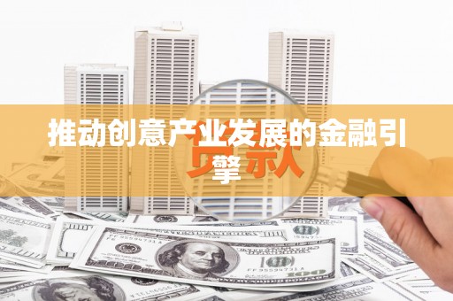 乌当推动创意产业发展的金融引擎