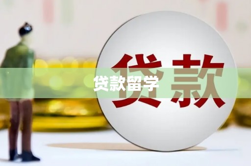 乌当贷款留学