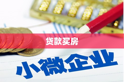 乌当贷款买房