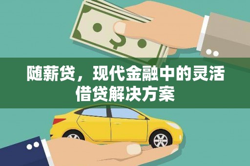 乌当随薪贷，现代金融中的灵活借贷解决方案