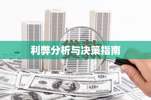 乌当利弊分析与决策指南