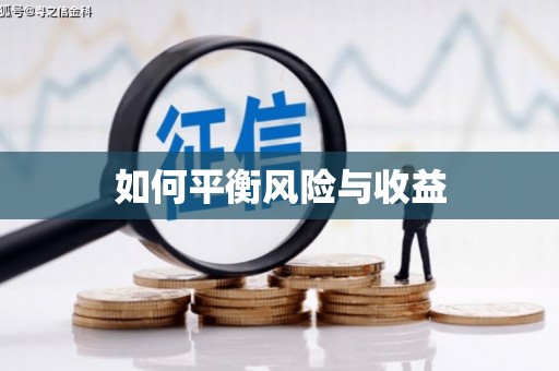 乌当如何平衡风险与收益