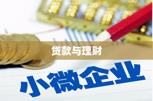 乌当贷款与理财