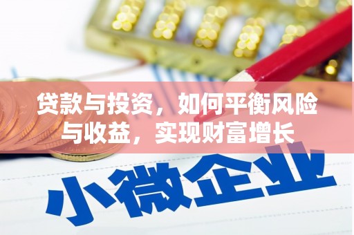 乌当贷款与投资，如何平衡风险与收益，实现财富增长