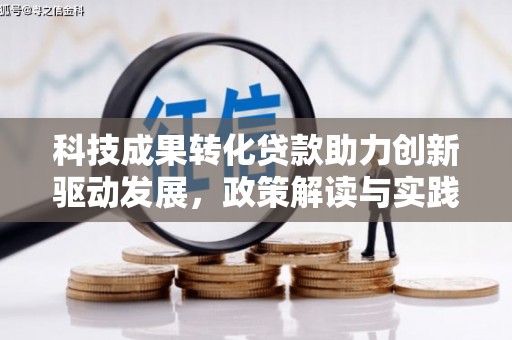 乌当科技成果转化贷款助力创新驱动发展，政策解读与实践探索