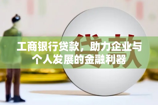 乌当工商银行贷款，助力企业与个人发展的金融利器
