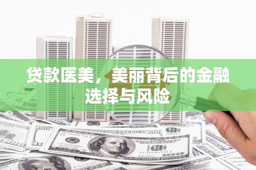 乌当贷款医美，美丽背后的金融选择与风险