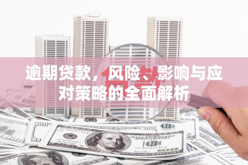乌当逾期贷款，风险、影响与应对策略的全面解析