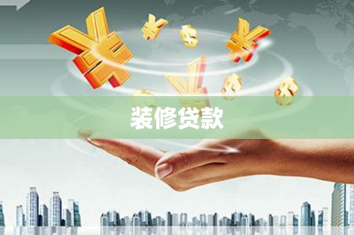 乌当装修贷款
