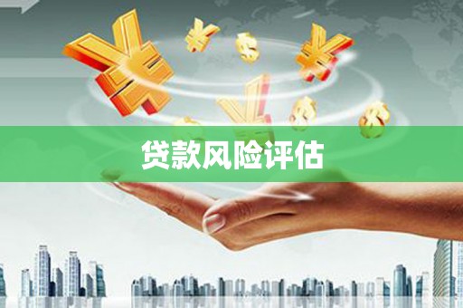乌当贷款风险评估