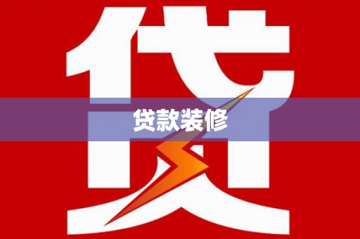 乌当贷款装修
