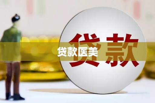乌当贷款医美