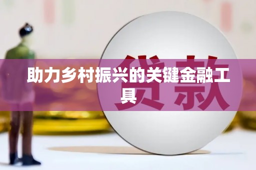 乌当助力乡村振兴的关键金融工具