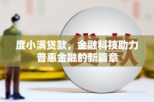 乌当度小满贷款，金融科技助力普惠金融的新篇章