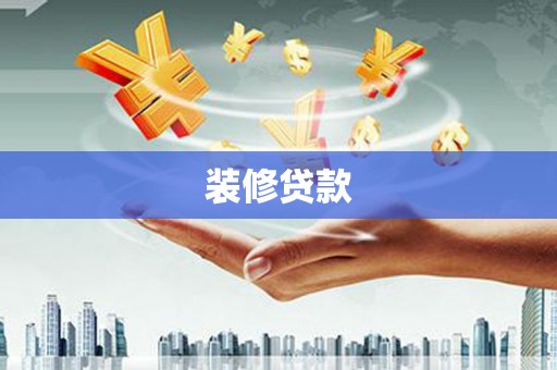 乌当装修贷款