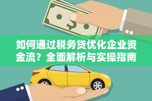 乌当如何通过税务贷优化企业资金流？全面解析与实操指南