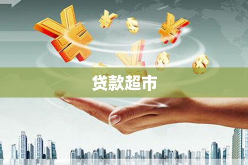 乌当贷款超市
