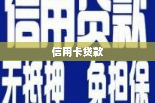 乌当信用卡贷款