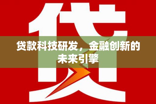乌当贷款科技研发，金融创新的未来引擎
