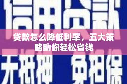 乌当贷款怎么降低利率，五大策略助你轻松省钱