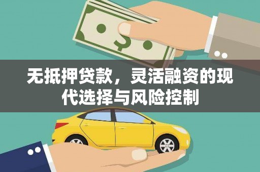 乌当无抵押贷款，灵活融资的现代选择与风险控制