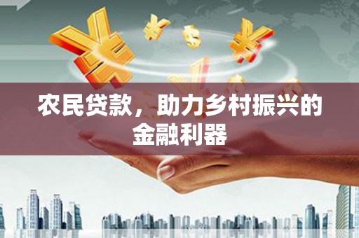 乌当农民贷款，助力乡村振兴的金融利器