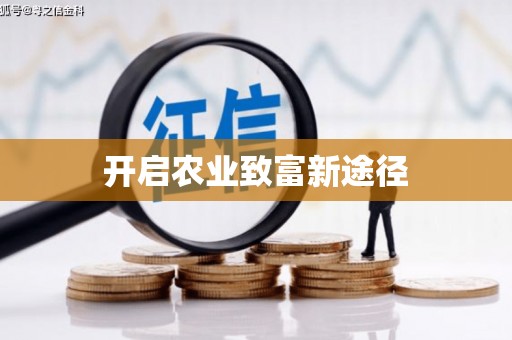 乌当开启农业致富新途径