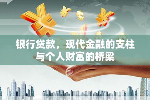 乌当银行贷款，现代金融的支柱与个人财富的桥梁