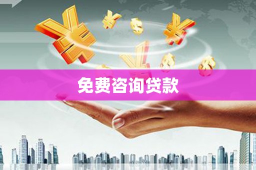 乌当免费咨询贷款