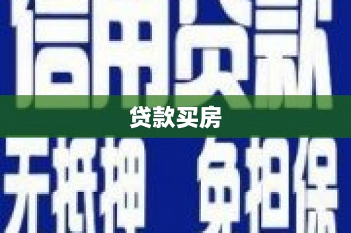 乌当贷款买房