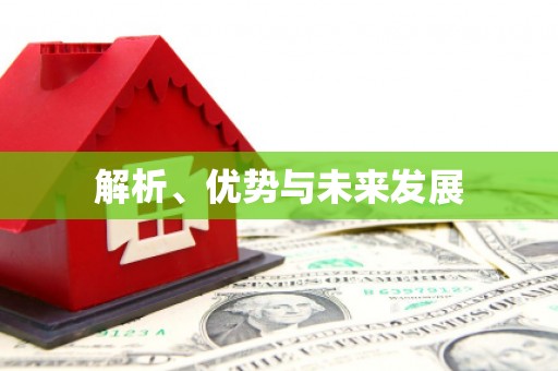 乌当解析、优势与未来发展