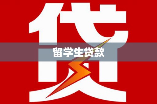 乌当留学生贷款