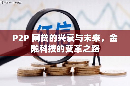 乌当P2P 网贷的兴衰与未来，金融科技的变革之路
