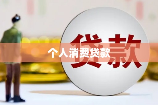 乌当个人消费贷款