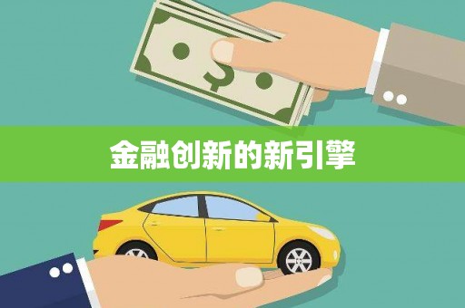 乌当金融创新的新引擎