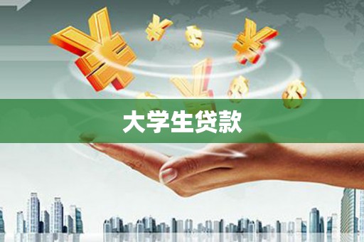 乌当大学生贷款