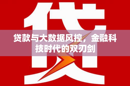 乌当贷款与大数据风控，金融科技时代的双刃剑