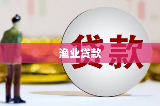 乌当渔业贷款