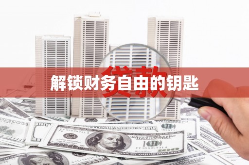 乌当解锁财务自由的钥匙