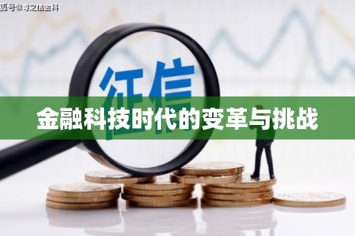 乌当金融科技时代的变革与挑战