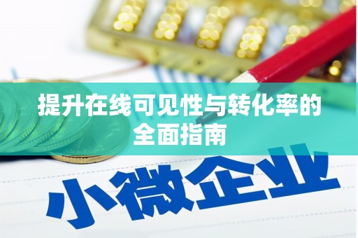 乌当提升在线可见性与转化率的全面指南