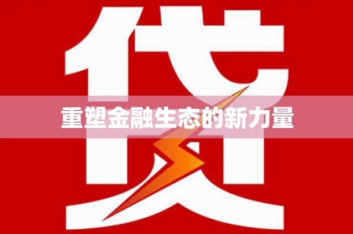 乌当重塑金融生态的新力量