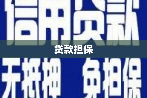 乌当贷款担保
